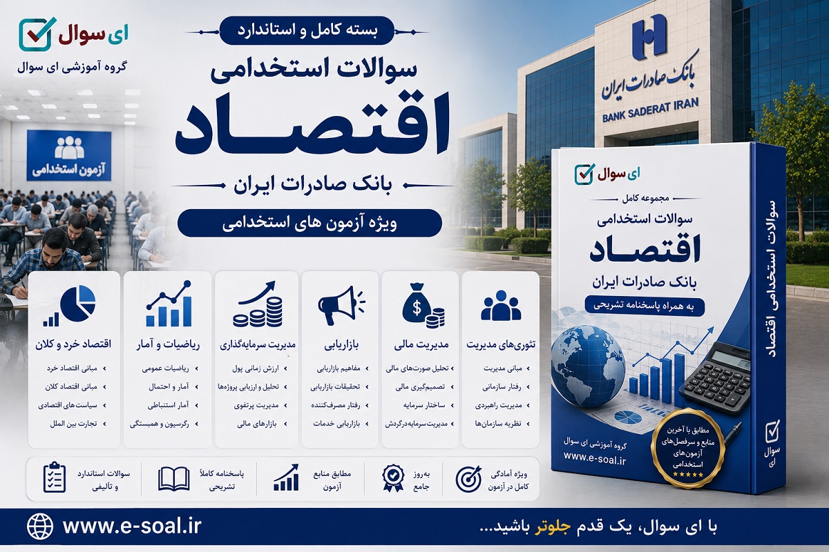 سوالات استخدامی بانک صادرات / رشته اقتصاد