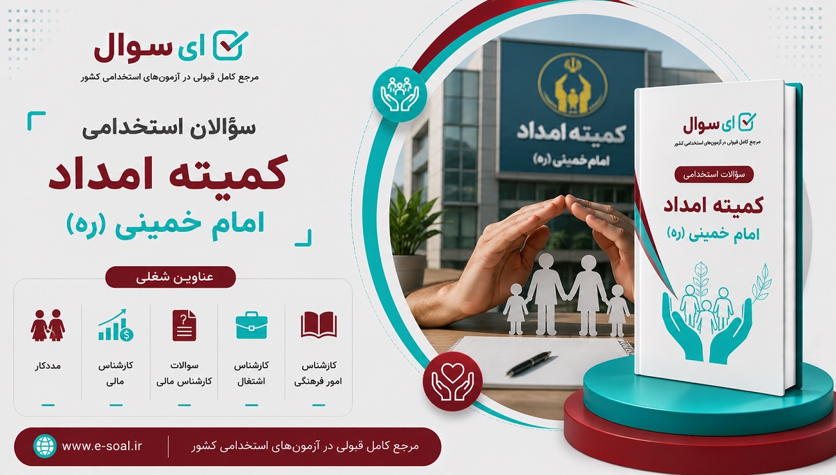 سوالات استخدامی کمیته امداد امام خمینی