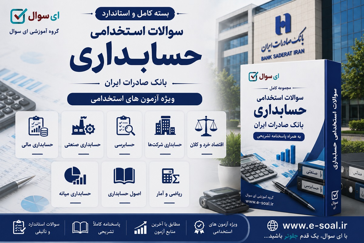 سوالات استخدامی حسابدار و امور مالی بانک صادرات
