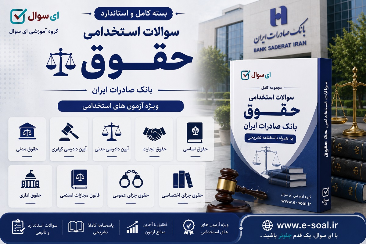 سوالات استخدامی کارشناس حقوقی بانک صادرات