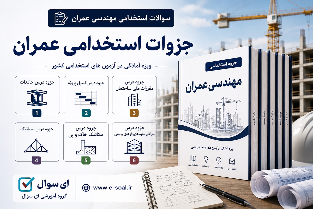 جزوات استخدامی مهندسی عمران