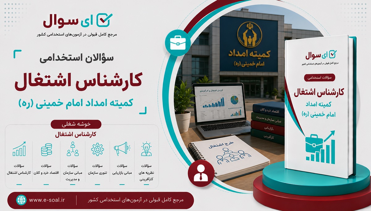 سوالات استخدامی کارشناس اشتغال کمیته امداد