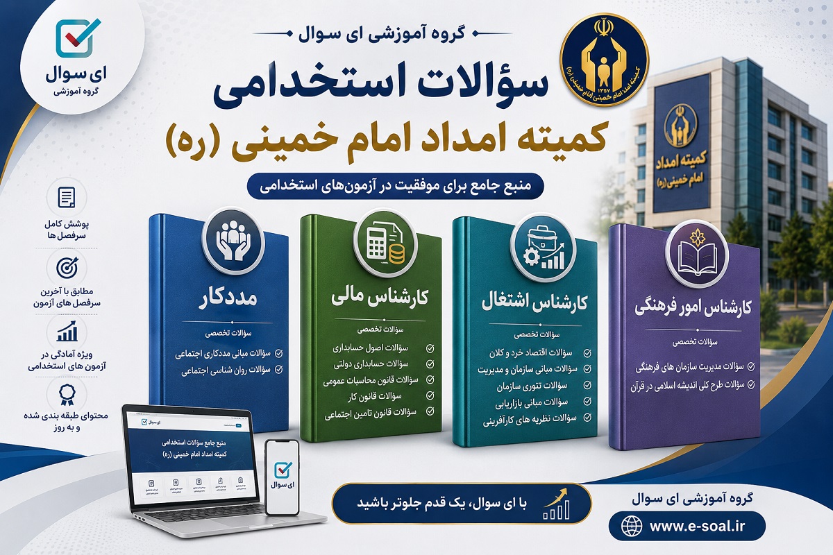 <span itemprop="name">سوالات استخدامی کمیته امداد امام خمینی (موفقیت در 1405)</span>