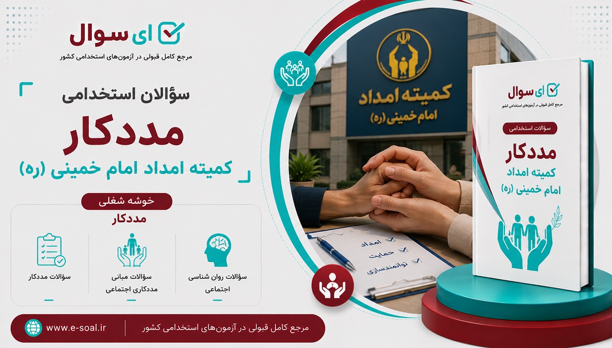 سوالات استخدامی مددکار کمیته امداد امام