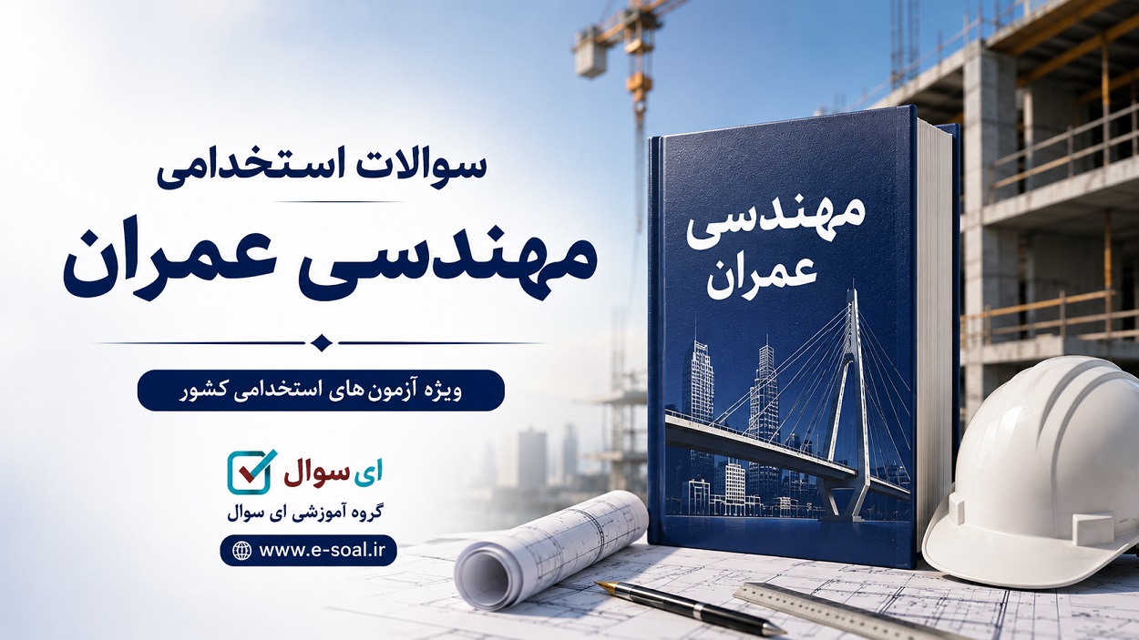 <span itemprop="name">سوالات استخدامی مهندسی عمران ۱۴۰۵ | ای-سوال</span>