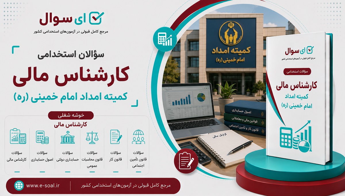 سوالات استخدامی کارشناس مالی کمیته امداد امام