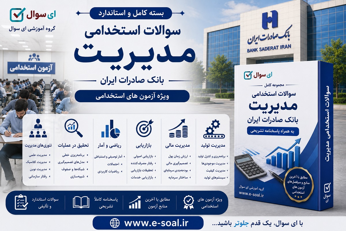 سوالات استخدامی مدیریت بانک صادرات