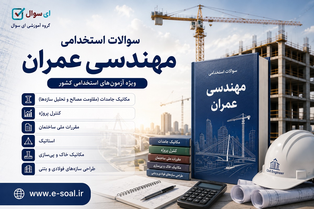 سوالات تخصصی رشته عمران