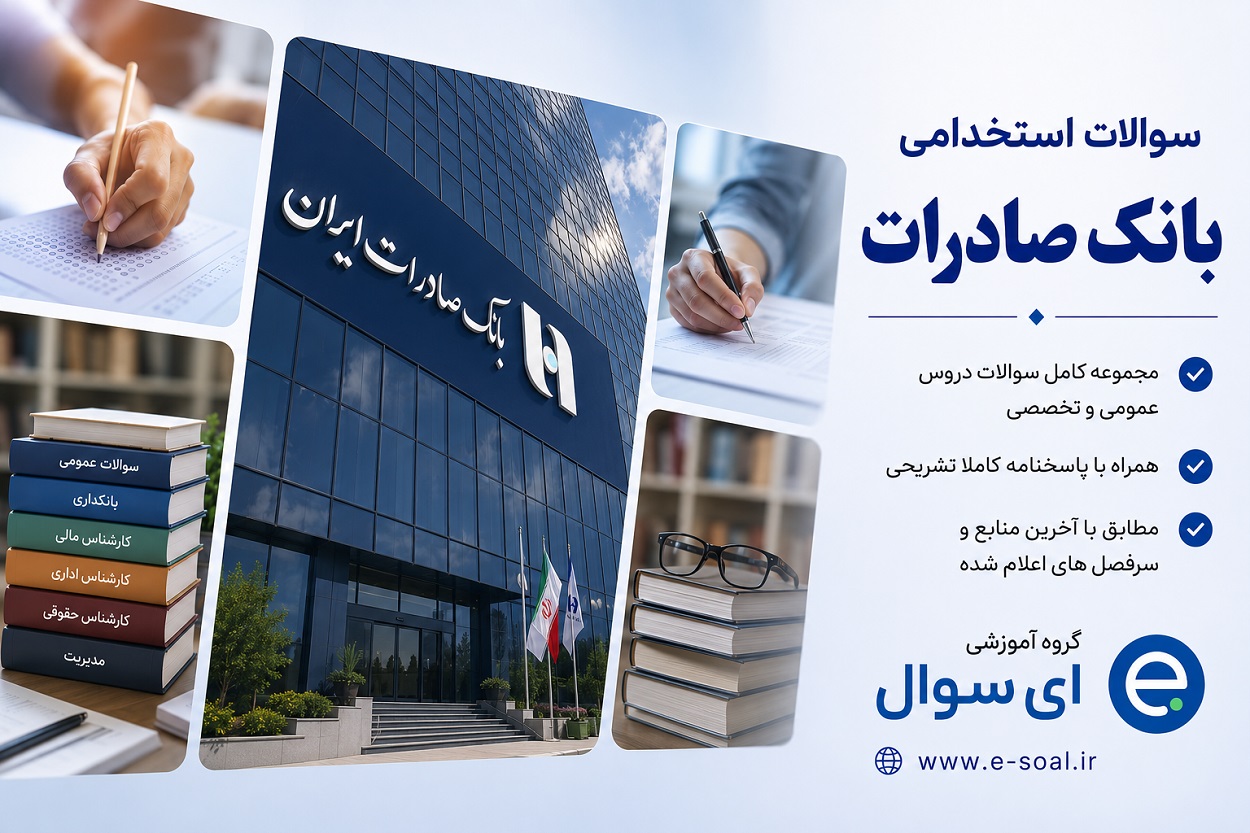 <span itemprop="name">سوالات استخدامی بانک صادرات (تخصصی و عمومی 1405)</span>