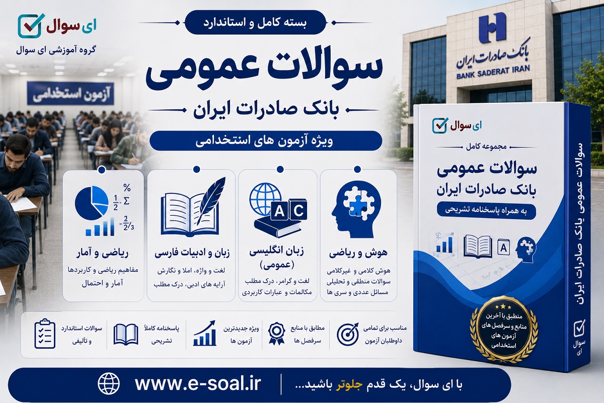 سوالات عمومی آزمون استخدامی بانک صادرات