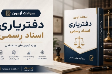 سوالات آزمون دفتریاری اسناد رسمی (ویژه آزمون جدید 1405)