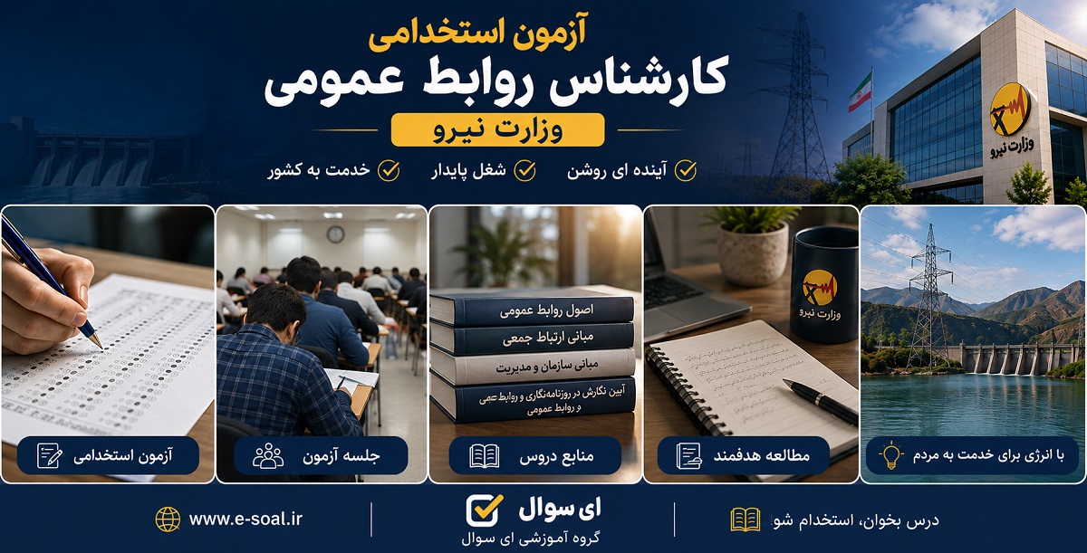 کارشناس روابط عمومی وزارت نیرو