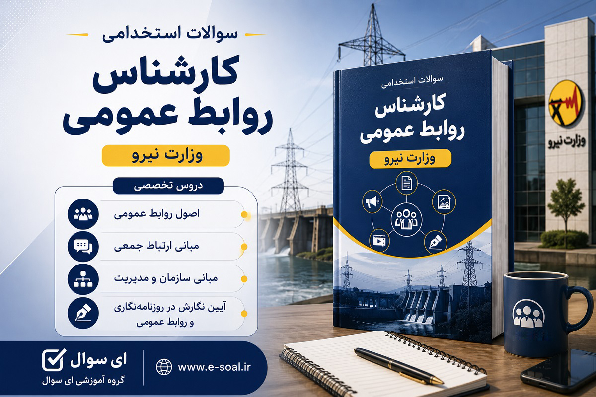 <span itemprop="name">سوالات استخدامی کارشناس روابط عمومی وزارت نیرو (آزمون 1405)</span>