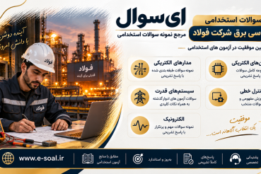 سوالات استخدامی مهندسی برق شرکت فولاد (ویژه آزمون 1405)