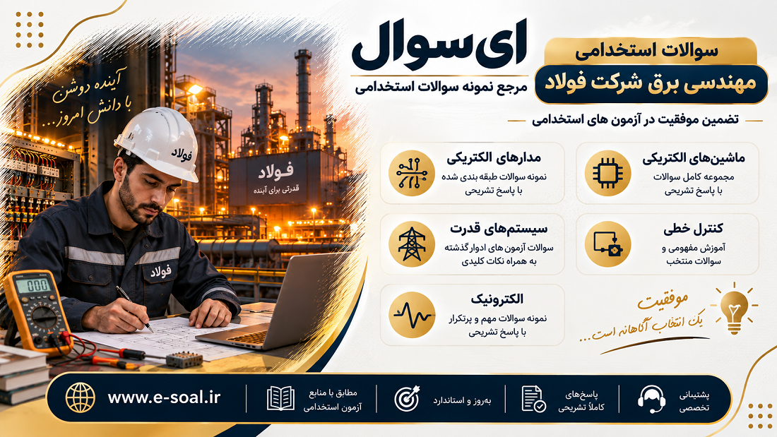 <span itemprop="name">سوالات استخدامی مهندسی برق شرکت فولاد (ویژه آزمون 1405)</span>