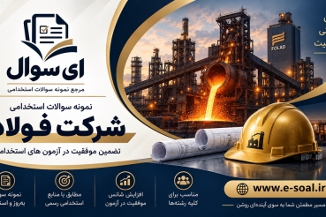 سوالات استخدامی شرکت فولاد (ویژه آزمون جدید 1405)