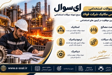 سوالات استخدامی مهندسی مکانیک شرکت فولاد (آزمون 1405)
