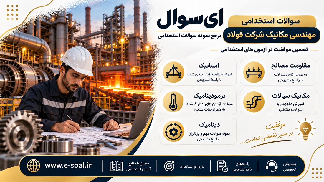 <span itemprop="name">سوالات استخدامی مهندسی مکانیک شرکت فولاد (آزمون 1405)</span>